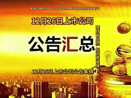 12月26日上市公司公告汇总+热点题材前瞻 12月26日上市公司公告汇总+热点题材前瞻#干货分享 #每天学习一点点 #上市公司公告 #股民 #股票