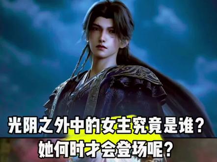 光阴之外中的女主究竟是谁?她何时才会登场呢?#国漫#光阴之外#光阴之外动画