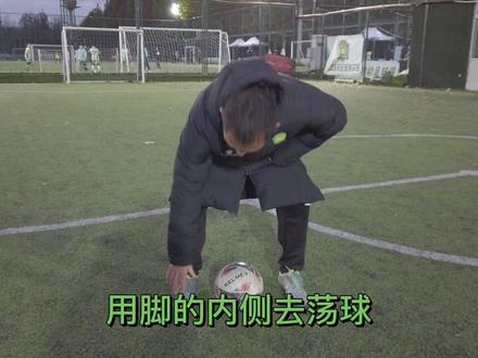 #足球 #快乐足球 #足球的魅力 #努力训练热爱生活 #足球教学 #运动 足球教学-荡球