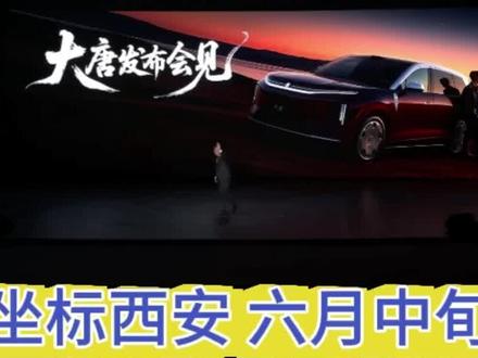比亚迪大唐发布会时间定了 #比亚迪智能化发布会 #比亚迪大唐 在比亚迪智能化战略发布会上,路总宣布大唐发布会定于6月中旬在西安与大家见面。