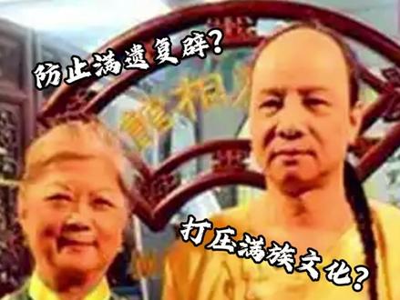 为啥最近几年看不到清宫剧了? #满清遗老 #清宫剧