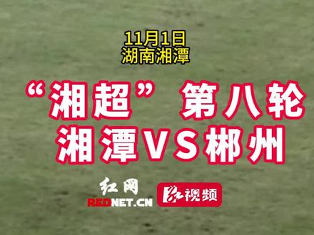 “湘超”赛场现圆月弯刀,任意球直接破门。湘潭1比1郴州。#湘超