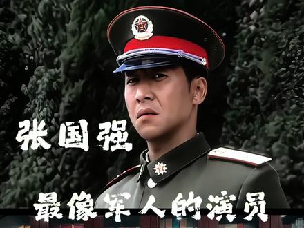 娱乐圈哪些演员的演技被低估了 #张国强 #士兵突击 #王宝强