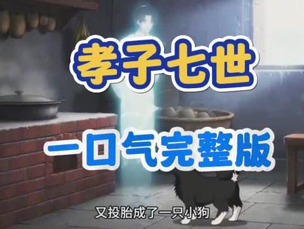 孝子轮回7世 孝子七世
孝子七世全集
孝子七世后续
孝子七世完整版
孝子七世大结局
孝子七世一口气看完11