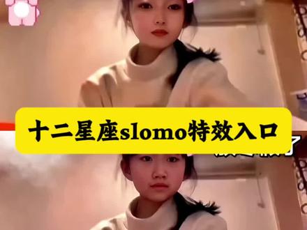 slomo特效教程拍同款 星座特效教程,十二星座特效教程 十二星座slomo特效#Slomy星座特效剪辑教程,剪同款,星座特效手势舞教程#十二星座slomo #slomo特效 星座特效教程 #slomo手势舞#剪映