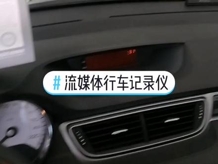 #流媒体行车记录仪 标志308安装捷渡前后双录流媒体行车记录仪,带24小时停车监控。