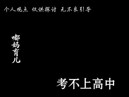 考不上高中到底意味着什么?
初中毕业是人生第一道分水岭。
#初中孩子教育的正确引导方法 #考不上高中怎么办 #中考后出路选择 #创作者中心 #创作灵感