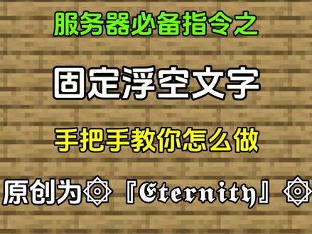 #热门 #我要上热门🔥 #我要上热们 #我的世界#mc不灭 教你如何制作超级简单的浮空文字,美观且实用,最近流量非常惨淡,求审核员给点流量啊😭😭😭