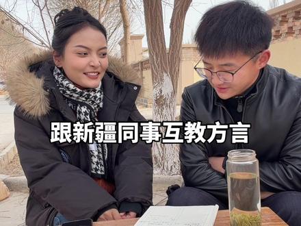 跟新疆同事互教方言!
#宿松#宿松佬#新疆#方言