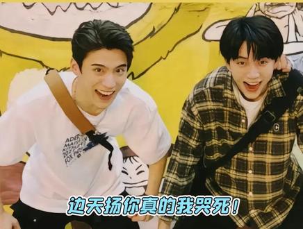 边天扬变身小夹子来参加周翊然的生日会简直不要太可爱!要一直友谊长存啊!#还以为边天扬的号被盗了