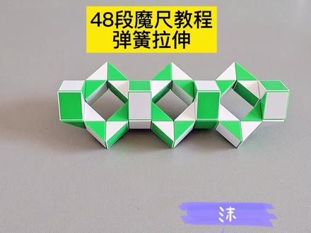 48段魔尺变弹簧拉伸教程 #魔尺 #魔尺教程 #益智玩具 #动手动脑