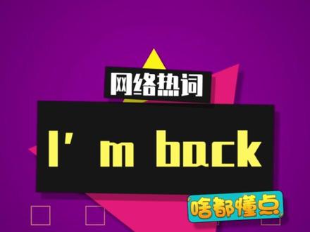“I'm back”表情包是什么梗? #imback #迈克尔乔丹 #魔术师 #梗图