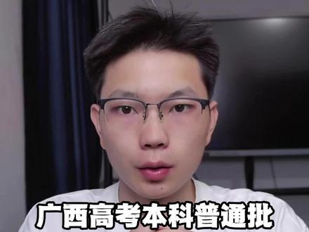 广西高考普通批录取结果查询时间 低于录取分数线30分,帮助志愿征集上本科院校#广西高考录取结果查询 #高考录取状态查询 #广西高考 #桂教高考志愿填报 #本科普通批录取