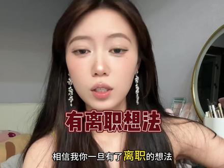 一旦有了离职的想法 离职是迟早的 只是时间问题#离职 #找工作 #裸辞