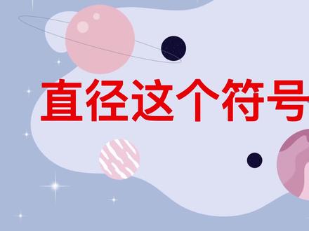 直径∅这个符号怎么打 ф 在电脑上怎么打出来