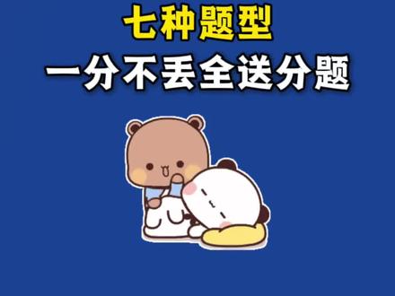 三下语文修改病句专项练习
✅成分残缺
✅用词不当
✅搭配不当
✅词序颠倒
✅重复累赘
✅归类不当
✅前后矛盾
孩子三年级开始,修改病句就是必考内容。很多孩子凭语感做题,总是出错,其实是因为没有系统学过病句类型。
这份《三下语文修改病句专项练习》把7大类病句(成分残缺、用词不当、搭配不当、词序颠倒、重复累赘、归类不当、前后矛盾)全部讲透练透。每一类都有“常见错误”提醒,孩子练完能真正理解错在哪里。
练习形式也很丰富:单句修改、选择题、修改段落、综合练习,考试怎么考就怎么练。每天10分钟,连续2周就能有明显进步。
#三年级下册 #三年级下册语文 #修改病句 #专项练习 #学霸秘籍