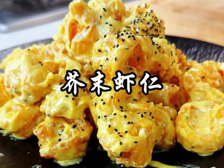 超好吃的芥末虾球一个视频教会你!#美食 #美食制作分享 #抖音美食教程 #在家做美食 #芥末虾球