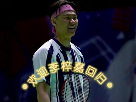 李梓嘉马来西亚公开赛复出和石宇奇分同一半区#抖音体育 #抖音助手 #李梓嘉复出