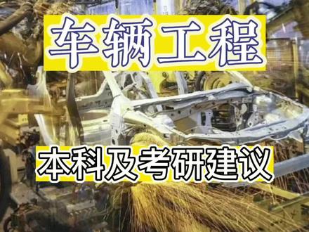 车辆工程到底是不是一个坑,如何跳出来,如何规划学习和就业#专业 #志愿填报 #家长必读 #高一选科 #大学专业