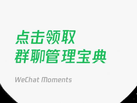群聊那么多,管理起来有技巧!不常用群聊可折叠,关注特定群成员,邀请好友进群可分享历史聊天记录……get这些技能,马上变身群聊管理大师!#群折叠 #群聊管理 #企业微信汽车版 #企业微信汽车行业版 #耐施科技 #耐施