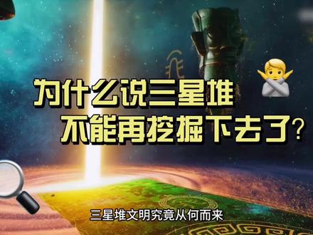 为什么说三星堆不能再挖下去了?