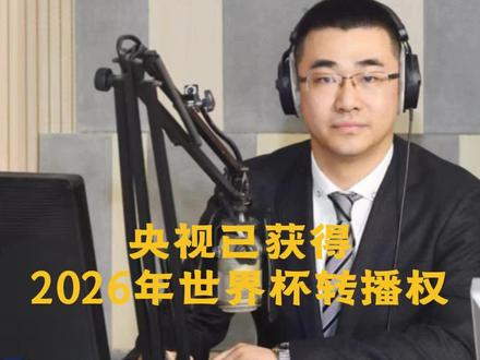 央视已获得2026世界杯转播权 双方已谈妥,奉劝国际足联别不把中国市场和球迷当“冤大头”#美加墨世界杯 #央视