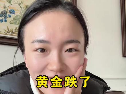 想明白了,以涨跌跟我无关😂#二胎宝妈 #宝妈日常#黄金