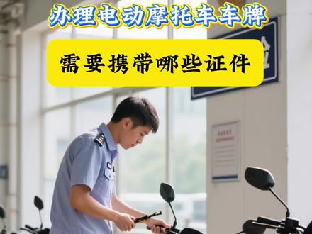 办理电动摩托车车牌 需要携带哪些证件?
