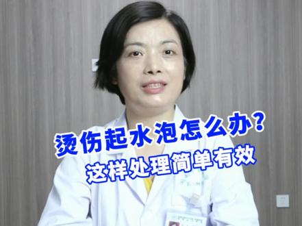 烫伤起水泡怎么处理呢?千万不要戳破了!#烫伤 #烫伤水泡 #科普 @抖音小助手 @DOU+小助手