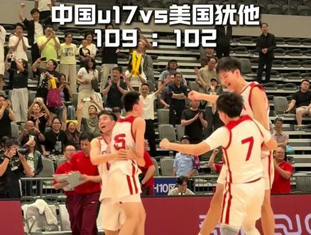 “中国队完成30分大逆转战胜美国犹他”#中国国青男篮 #国青u17 #美国队 #姚嘉泽