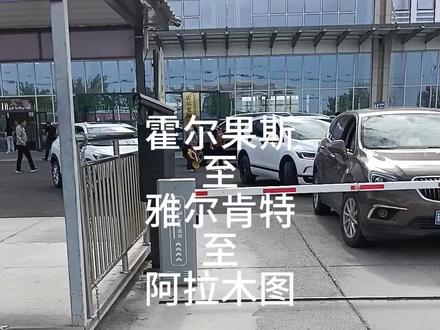 霍尔果斯—雅尔肯特—阿拉木图的详细攻略