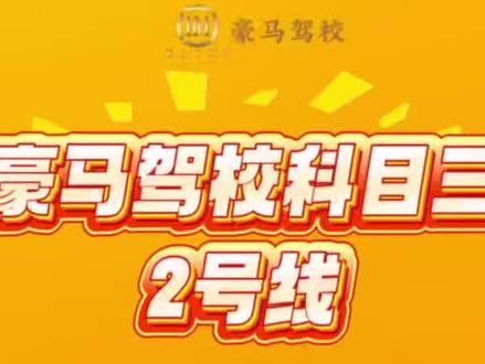 豪马驾校三条线路视频讲解
建议备考科三学习收藏观看