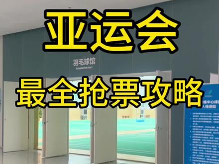 亚运会最全抢票攻略来啦!
#亚运会 #2023杭州亚运会