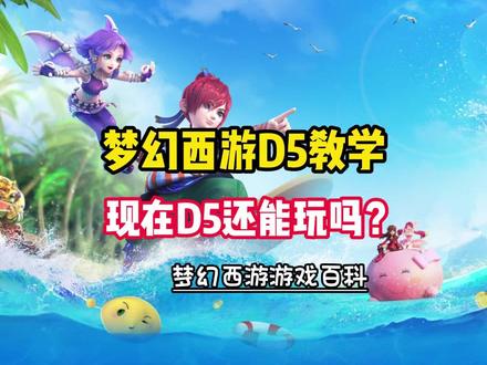 梦幻西游D5教学来了!现在D5还能赚梦幻币嘛?收益怎么样?快进来看#梦幻西游 #勇敢熊弟全是困难