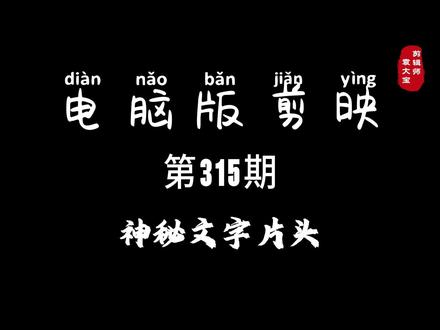1分钟学会神秘文字片头 #零基础学剪辑 #剪辑教程 #剪辑技巧 #电脑版剪映 #专业版剪映