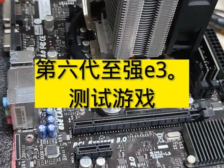 CPU这是v5。使用h110/150/250主板 #diy电脑 #diy组装电脑 #二手电脑