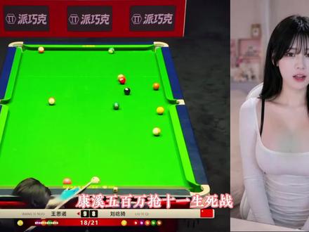 双赛点失误丢掉比赛,太心疼刘屹骑的无奈了! #王思诺#刘屹骑#康溪盛世#中式台球