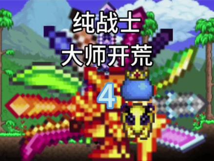 肉后准备阶段#泰拉瑞亚#泰拉瑞亚手游