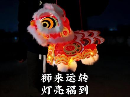 萌狮抬头 提灯纳福 给我自己做的可以奔跑的醒狮
#易事达手工灯笼