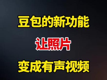 豆包新功能 让照片 变成有声视频#视频剪辑 #剪辑教程 #剪辑教学 #剪辑