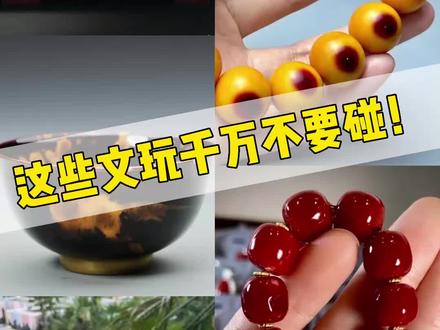 好玩,但千万别玩的六类文玩! #文玩 #文玩知识 #文玩手串 #文玩珠宝