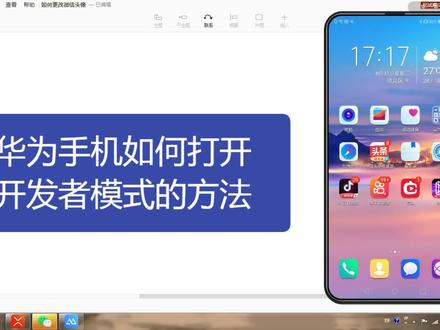 华为手机如何打开开发者模式的方法,简单一看就会了 #抖音小助手