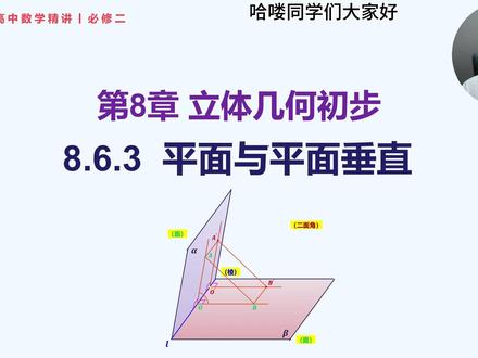 必修二丨8.6.3 平面与平面垂直 高一数学必修二人教 A 版 8.6.3 平面与平面垂直精讲
26 分钟干货讲透空间垂直压轴考点!
✅ 面面垂直的定义、判定定理与性质定理
✅ 面面垂直证明标准步骤与答题模板
✅ 线线垂直→线面垂直→面面垂直完整推导
这节课是空间垂直体系的最后一块核心,不会面面垂直,大题二面角、体积、证明题直接丢分。
#高中数学 #高一数学 #必修二 #立体几何 #平面与平面垂直 #高考数学基础 #抖音精选高考应援联盟 #2026高考