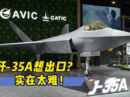 服役太晚,对体系要求高,受美国干扰大,歼-35A想出口太难 #全球创作者计划 #春节世界观察 #零基础看懂全球 #歼35A