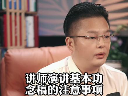 #演讲 #脱稿演讲 #说话技巧 四个念稿子的核心技巧!