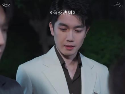 《偏爱法则》这部短剧有毒,熬夜看完,一个字爽!偏爱法则短剧