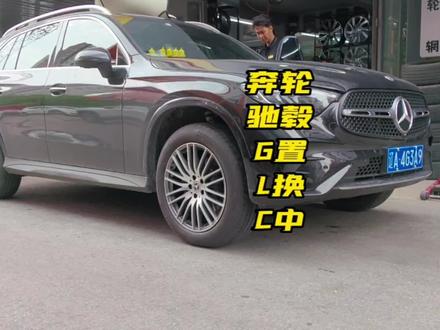 奔驰GLC轮毂改装🤩任何车型都是可以随意穿搭🥰😍😘 #汽车轮毂改装 #沈阳轮毂改装店 #倍耐力轮胎店 #轮毂回收 #轮毂置换 #改装轮毂 #锻造轮毂定制 #沈阳哪家轮毂靠谱 #置换轮毂 #回收轮毂