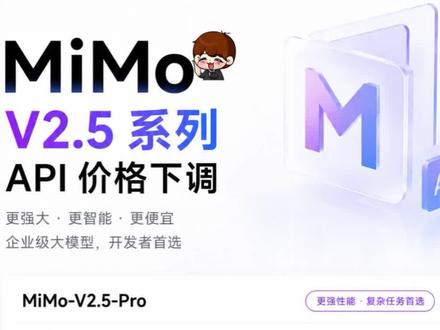小米MIMO大模型大降价,夯爆了 价格和DeepSeek不相上下了#AI大模型 #小米大模型 #claude #vibecoding