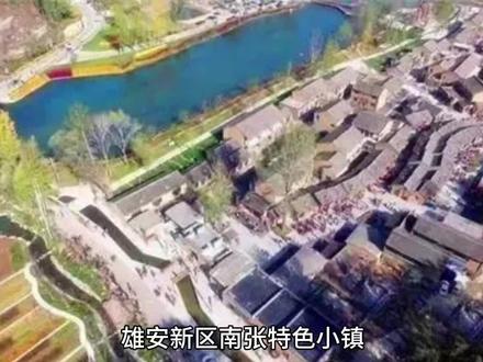 雄安新区南张特色小镇