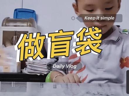 #原创视频 #日常分享 #盲袋 爱做盲袋的宝贝